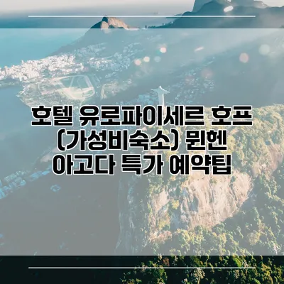 호텔 유로파이세르 호프 (가성비숙소) 뮌헨 아고다 특가 예약팁