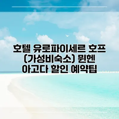 호텔 유로파이세르 호프 (가성비숙소) 뮌헨 아고다 할인 예약팁