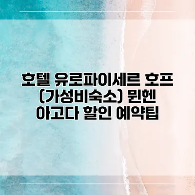 호텔 유로파이세르 호프 (가성비숙소) 뮌헨 아고다 할인 예약팁