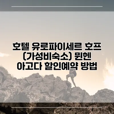 호텔 유로파이세르 호프 (가성비숙소) 뮌헨 아고다 할인예약 방법