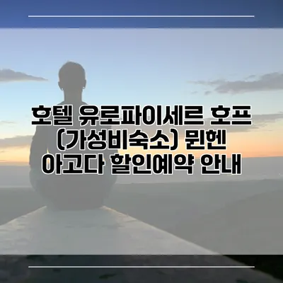 호텔 유로파이세르 호프 (가성비숙소) 뮌헨 아고다 할인예약 안내