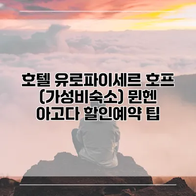 호텔 유로파이세르 호프 (가성비숙소) 뮌헨 아고다 할인예약 팁