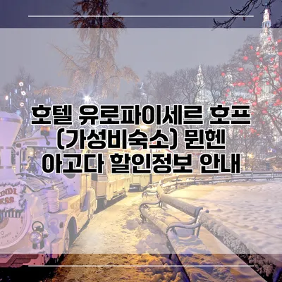 호텔 유로파이세르 호프 (가성비숙소) 뮌헨 아고다 할인정보 안내