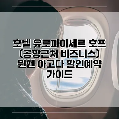 호텔 유로파이세르 호프 (공항근처 비즈니스) 뮌헨 아고다 할인예약 가이드