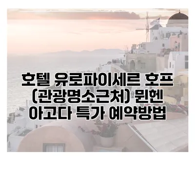 호텔 유로파이세르 호프 (관광명소근처) 뮌헨 아고다 특가 예약방법