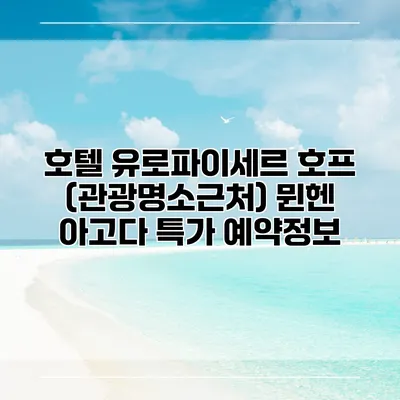 호텔 유로파이세르 호프 (관광명소근처) 뮌헨 아고다 특가 예약정보