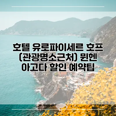 호텔 유로파이세르 호프 (관광명소근처) 뮌헨 아고다 할인 예약팁