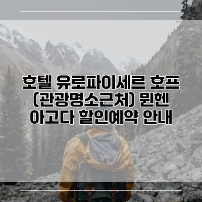호텔 유로파이세르 호프 (관광명소근처) 뮌헨 아고다 할인예약 안내