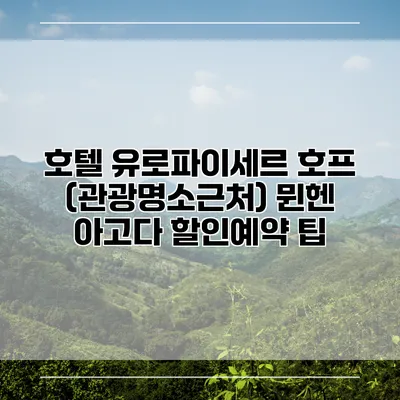 호텔 유로파이세르 호프 (관광명소근처) 뮌헨 아고다 할인예약 팁