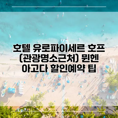 호텔 유로파이세르 호프 (관광명소근처) 뮌헨 아고다 할인예약 팁