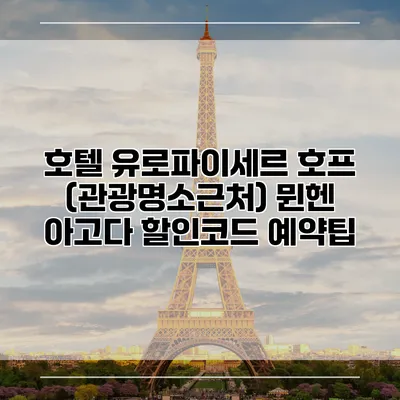 호텔 유로파이세르 호프 (관광명소근처) 뮌헨 아고다 할인코드 예약팁