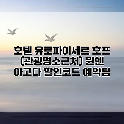 호텔 유로파이세르 호프 (관광명소근처) 뮌헨 아고다 할인코드 예약팁