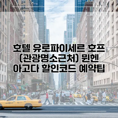 호텔 유로파이세르 호프 (관광명소근처) 뮌헨 아고다 할인코드 예약팁