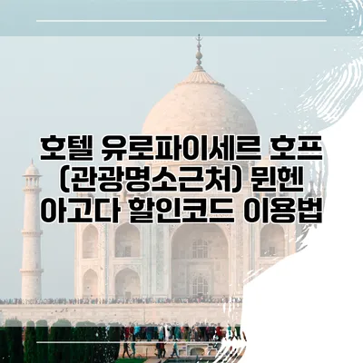 호텔 유로파이세르 호프 (관광명소근처) 뮌헨 아고다 할인코드 이용법