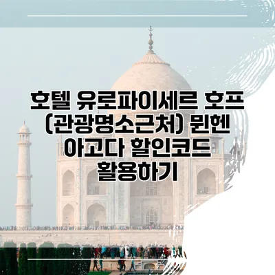 호텔 유로파이세르 호프 (관광명소근처) 뮌헨 아고다 할인코드 활용하기