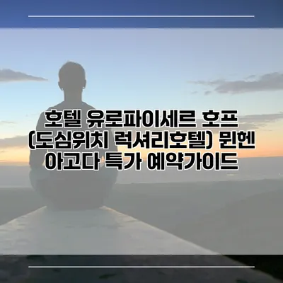 호텔 유로파이세르 호프 (도심위치 럭셔리호텔) 뮌헨 아고다 특가 예약가이드