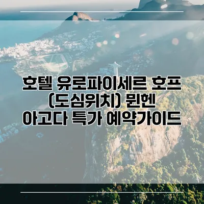 호텔 유로파이세르 호프 (도심위치) 뮌헨 아고다 특가 예약가이드