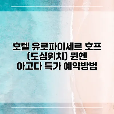 호텔 유로파이세르 호프 (도심위치) 뮌헨 아고다 특가 예약방법