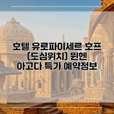호텔 유로파이세르 호프 (도심위치) 뮌헨 아고다 특가 예약정보
