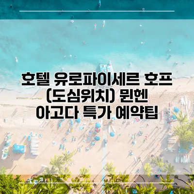 호텔 유로파이세르 호프 (도심위치) 뮌헨 아고다 특가 예약팁