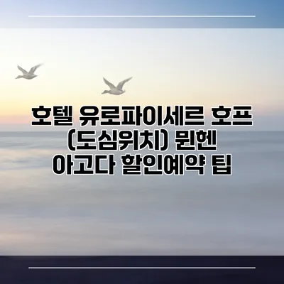 호텔 유로파이세르 호프 (도심위치) 뮌헨 아고다 할인예약 팁