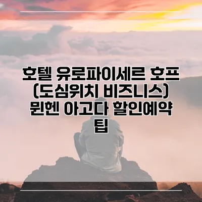 호텔 유로파이세르 호프 (도심위치 비즈니스) 뮌헨 아고다 할인예약 팁