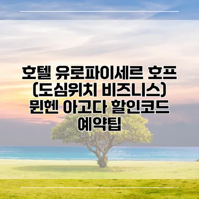 호텔 유로파이세르 호프 (도심위치 비즈니스) 뮌헨 아고다 할인코드 예약팁