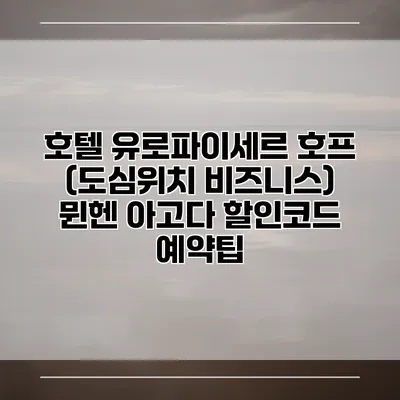 호텔 유로파이세르 호프 (도심위치 비즈니스) 뮌헨 아고다 할인코드 예약팁