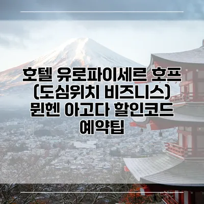 호텔 유로파이세르 호프 (도심위치 비즈니스) 뮌헨 아고다 할인코드 예약팁