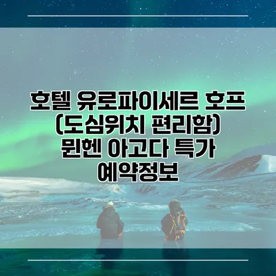 호텔 유로파이세르 호프 (도심위치 편리함) 뮌헨 아고다 특가 예약정보
