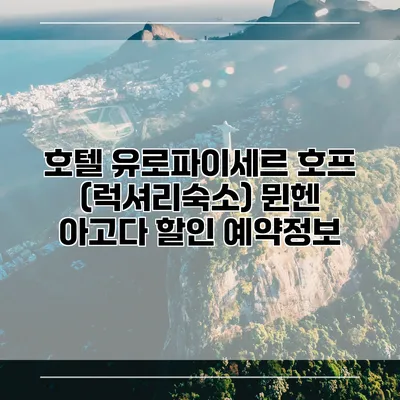 호텔 유로파이세르 호프 (럭셔리숙소) 뮌헨 아고다 할인 예약정보