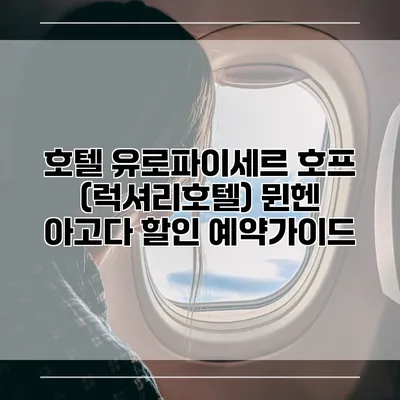 호텔 유로파이세르 호프 (럭셔리호텔) 뮌헨 아고다 할인 예약가이드