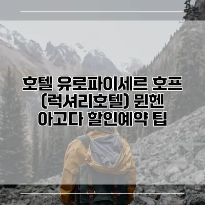 호텔 유로파이세르 호프 (럭셔리호텔) 뮌헨 아고다 할인예약 팁