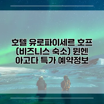 호텔 유로파이세르 호프 (비즈니스 숙소) 뮌헨 아고다 특가 예약정보