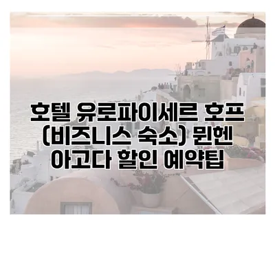 호텔 유로파이세르 호프 (비즈니스 숙소) 뮌헨 아고다 할인 예약팁