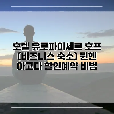 호텔 유로파이세르 호프 (비즈니스 숙소) 뮌헨 아고다 할인예약 비법