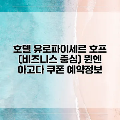 호텔 유로파이세르 호프 (비즈니스 중심) 뮌헨 아고다 쿠폰 예약정보