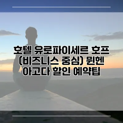 호텔 유로파이세르 호프 (비즈니스 중심) 뮌헨 아고다 할인 예약팁