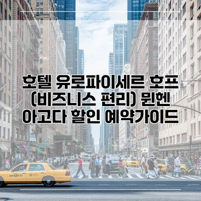 호텔 유로파이세르 호프 (비즈니스 편리) 뮌헨 아고다 할인 예약가이드