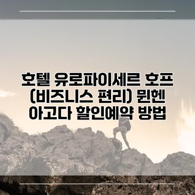 호텔 유로파이세르 호프 (비즈니스 편리) 뮌헨 아고다 할인예약 방법