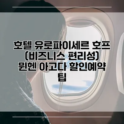 호텔 유로파이세르 호프 (비즈니스 편리성) 뮌헨 아고다 할인예약 팁