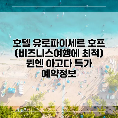 호텔 유로파이세르 호프 (비즈니스여행에 최적) 뮌헨 아고다 특가 예약정보