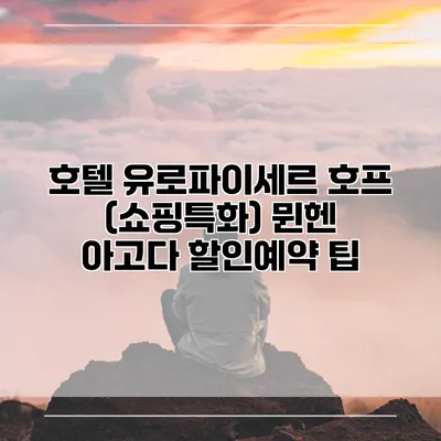 호텔 유로파이세르 호프 (쇼핑특화) 뮌헨 아고다 할인예약 팁