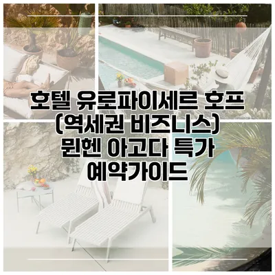 호텔 유로파이세르 호프 (역세권 비즈니스) 뮌헨 아고다 특가 예약가이드
