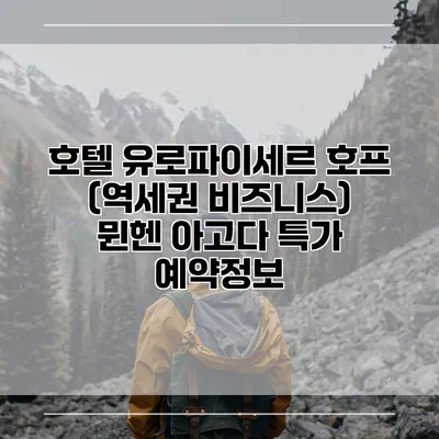호텔 유로파이세르 호프 (역세권 비즈니스) 뮌헨 아고다 특가 예약정보