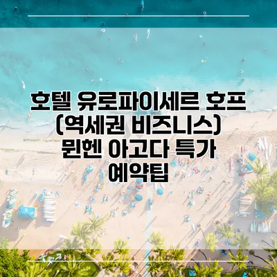 호텔 유로파이세르 호프 (역세권 비즈니스) 뮌헨 아고다 특가 예약팁