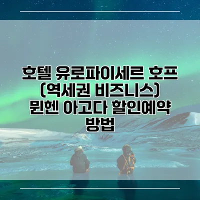 호텔 유로파이세르 호프 (역세권 비즈니스) 뮌헨 아고다 할인예약 방법
