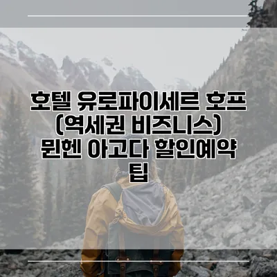 호텔 유로파이세르 호프 (역세권 비즈니스) 뮌헨 아고다 할인예약 팁