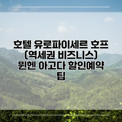호텔 유로파이세르 호프 (역세권 비즈니스) 뮌헨 아고다 할인예약 팁