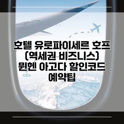 호텔 유로파이세르 호프 (역세권 비즈니스) 뮌헨 아고다 할인코드 예약팁